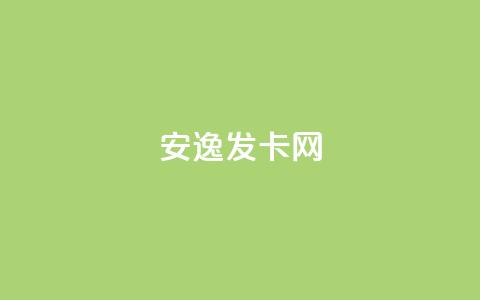 安逸发卡网,小红书业务下单平台 - 回森24小时自助下单 Ks赞自助微信支付  第1张