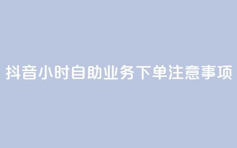 抖音24小时自助业务下单注意事项,qq空间说说浏览量怎么打开的 - 拼多多业务关注下单平台入口链接 15天退差价的法律规定  第1张