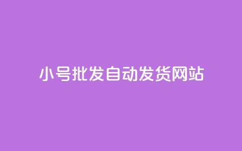 dy小号批发自动发货网站,抖音业务下单10个赞 - 快手免费官方下载 QQ永久超级会员  第1张