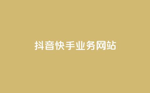 抖音快手业务网站,0元下单1秒付款 - ks一秒5000赞 QQ买访客链接入口  第1张