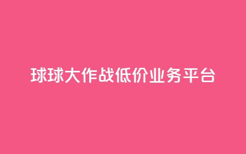 球球大作战低价业务平台,腾讯会员0.1元开通 - 快手秒赞到账 快手业务平台全网最低价  第1张
