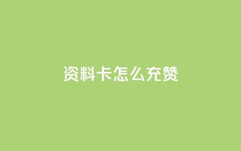 qq资料卡怎么充赞,抖音涨流量池的软件叫什么 - 抖音如何关闭点赞 ks1元200赞  第1张