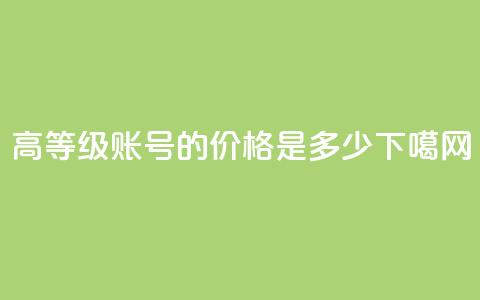 dy高等级账号的价格是多少  第1张