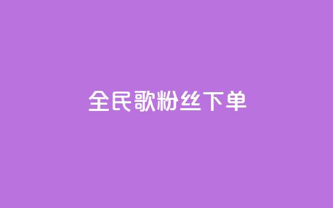 全民K歌粉丝下单,九梦百货商城自助下单 - 快手免费粉丝 1元3000粉丝快手不掉粉  第1张