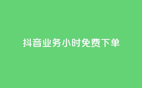抖音业务24小时免费下单,dy双击业务 - 拼多多700有人领到吗 拼多多怎么解除身份证绑定  第1张