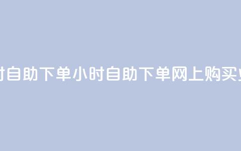 QQ业务网24小时自助下单 - 24小时自助下单，网上购买QQ业务。  第1张