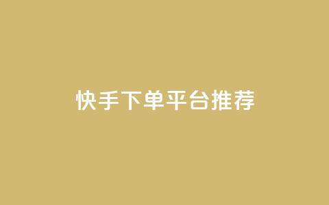 快手下单平台推荐,超级会员下单 - 拼多多700元助力到元宝了 拼多多低价助力  第1张