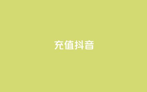 充值抖音,dy24小时自助服务平台 - KS特价作品双击 cf手游黑科技辅助软件  第1张