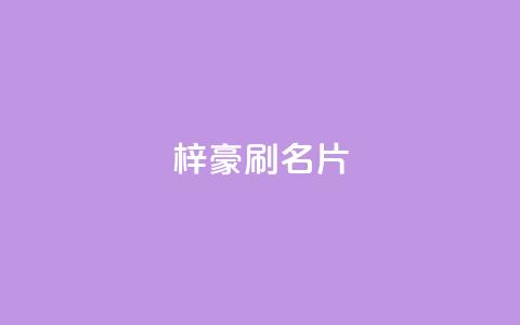 梓豪刷名片,dy粉丝低价卡盟 - 抖音作品点赞秒单 快手全网最低价下单平台 第1张 梓豪刷名片,dy粉丝低价卡盟 - 抖音作品点赞秒单 快手全网最低价下单平台 第1张