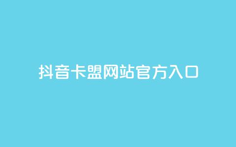 抖音卡盟网站官方入口,球球大作战低价业务平台 - 24小时自助下单全网最低价ks 抖音24小时业务平台  第1张