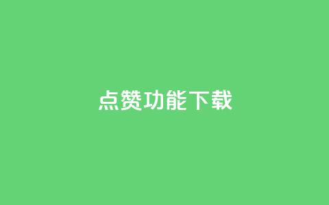 QQ点赞功能下载 - QQ新推出点赞功能下载指南与操作技巧~  第1张