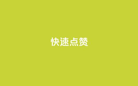 dy快速点赞 - 如何在dy上快速获得更多点赞!  第1张