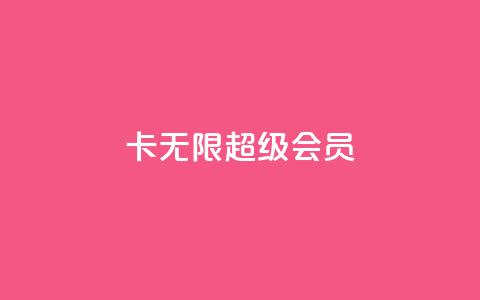 qq卡无限超级会员 - QQ卡无限超级会员特权全面解析~  第1张