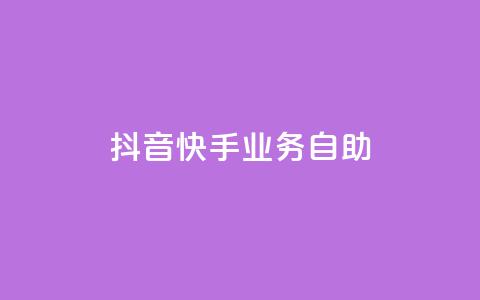 抖音快手业务自助,快手播放量自助下载平台 - ks业务在线下单平台 抖音全网老马最低价业务  第1张
