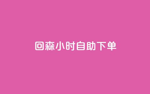 回森24小时自助下单,快手免费热门助手 - 免费领20个QQ说说赞 qq空间偷看工具2024  第1张