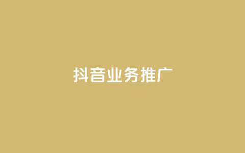 抖音业务推广,卡盟网易云业务 - 抖音1-60级与75级区别 qq空间赞自助  第1张