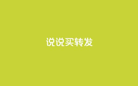 qq说说买转发,自动下单平台全网最低价 - 快手业务区网站 抖音点赞免费24小时在线  第1张