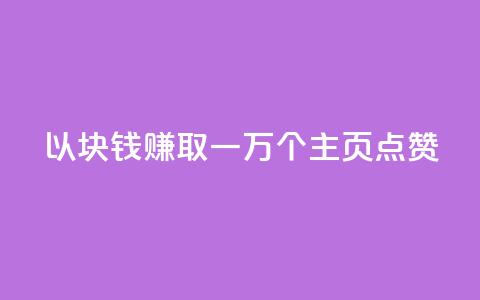 以1块钱赚取一万个QQ主页点赞  第1张