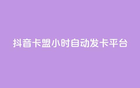抖音卡盟24小时自动发卡平台,QQ抖音免费点赞 - 王者主页刷人气自助 qq说说浏览量比访客多  第1张