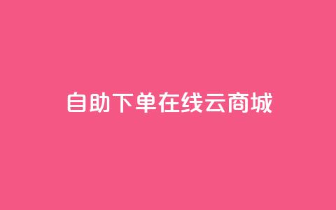 自助下单在线云商城,抖音点赞靠谱平台有哪些 - 拼多多商家刷10万销量 拼多多老用户回归判定时间  第1张