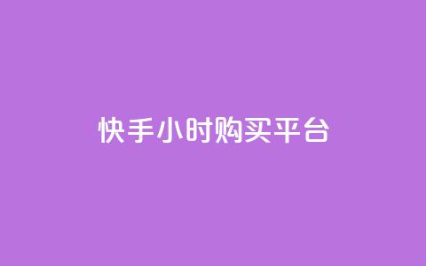 快手24小时购买平台,24小时自助下单全网最低价ks - 快手买call网址 抖音真人点赞24小时在线  第1张