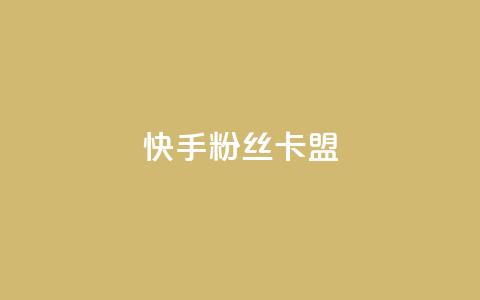 快手粉丝卡盟,qq业务乐园首页 - 拼多多砍价一毛十刀网站靠谱吗 不想帮别人拼多多朋友圈文案  第1张
