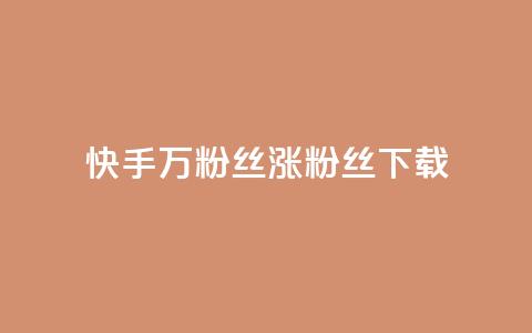 快手1万粉丝涨粉丝下载 - 快手 1 万个粉丝如何快速增长？!  第1张