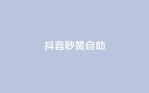 抖音秒赞自助,抖音刷转发量 - 免费业务自助下单网站 快手刷微信支付24小时  第1张