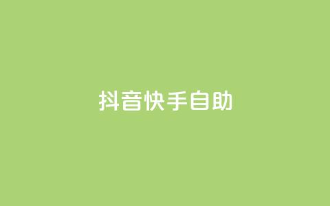 抖音快手24h自助,卡盟自助下单24小时 - 刷钻卡盟网站官方入口 qq绿钻免费领取网址  第1张