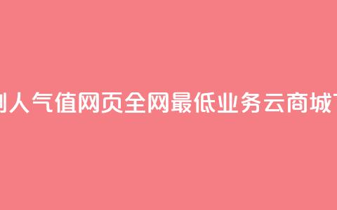 王者刷人气值网页 - 全网最低业务qq云商城  第1张