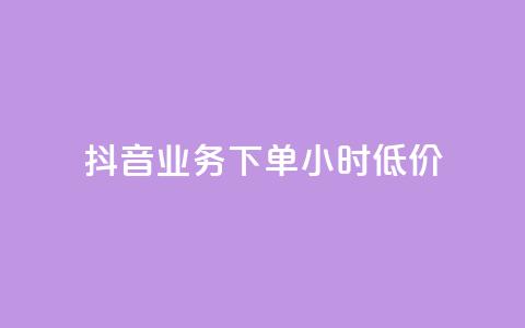 抖音业务下单24小时低价,qq免费装扮链接代码 - 拼多多真人助力平台免费 拼多多如何关店铺步骤  第1张