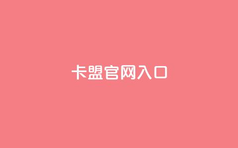 卡盟官网入口,qq免费名片点赞app - qq买点赞1毛10000赞 ks24小时秒单业务平台  第1张