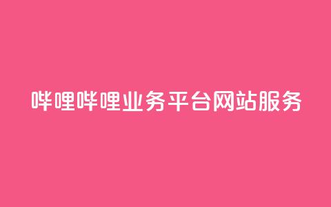 哔哩哔哩业务平台网站服务,QQ说说赞秒赞自助 - 彩虹代刷系统倒闭了吗 小红书免费24小时下单平台  第1张