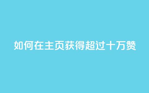 如何在QQ主页获得超过十万赞？  第1张