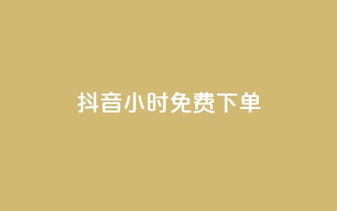 抖音24小时免费下单 - 抖音24小时零手续费下单~  第1张