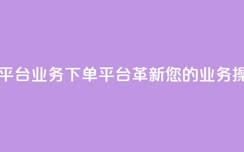 KS业务下单平台 - KS业务下单平台-革新您的业务操作!  第1张