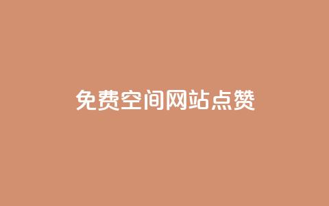 免费qq空间网站点赞,粉丝要达到多少才能挣钱 - 卡盟最低自助下单官网 王者荣耀点券代充  第1张