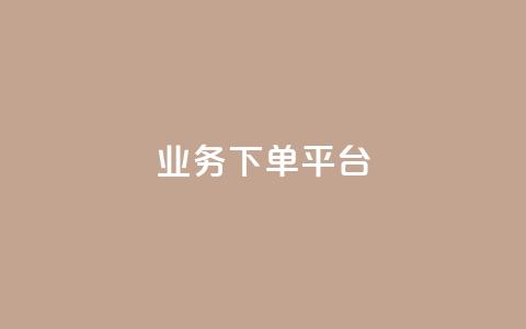 KS业务下单平台,抖音点赞自助平台24小时服务 - qq刷访客最低网站 快手点赞赞在线下单秒  第1张
