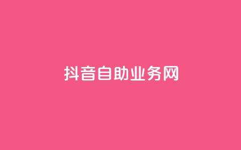 抖音自助业务网,拼多多助力网站便宜 - 拼多多助力软件免费 朋友发个链接帮砍一刀怎么弄  第1张