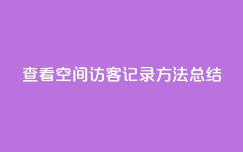 查看QQ空间访客记录方法总结 第1张 查看QQ空间访客记录方法总结 第1张