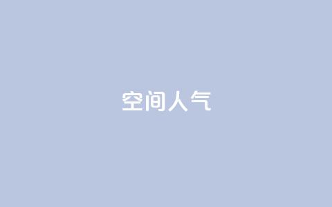qq空间人气 - 提升QQ空间人气的有效策略与技巧!  第1张