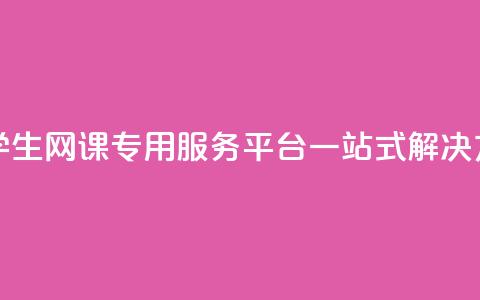 大学生网课专用服务平台一站式解决方案  第1张