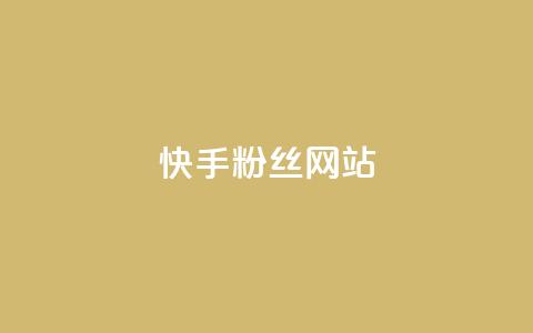 快手 粉丝网站,彩虹云发卡 - 一元买赞app KS直播间人气自助官网  第1张