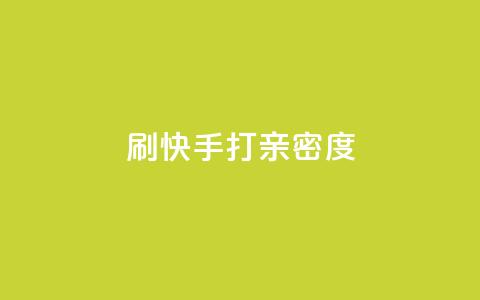 刷快手打call亲密度,点赞下单 - 快手业务低价自助平台超低价 qq空间访客同一个人记录几次  第1张