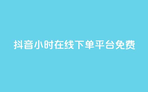 抖音24小时在线下单平台免费,闲鱼卡盟下单平台 - qq和微信怎么解绑定 快手抖音免费  第1张