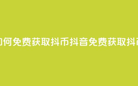 抖音如何免费获取抖币(抖音免费获取抖币方法)  第1张