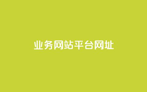 qq业务网站平台网址,qq下单业务 - 1元小红书秒刷1000粉 qq空间说说赞自助下单ks  第1张