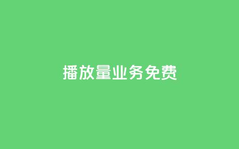 ks播放量业务免费,低价卡盟官网 - pdd砍一刀助力助力平台官网 拼多多注销冷却期  第1张