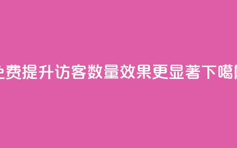 免费提升QQ访客数量效果更显著  第1张