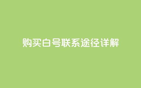 购买dy白号联系途径详解  第1张